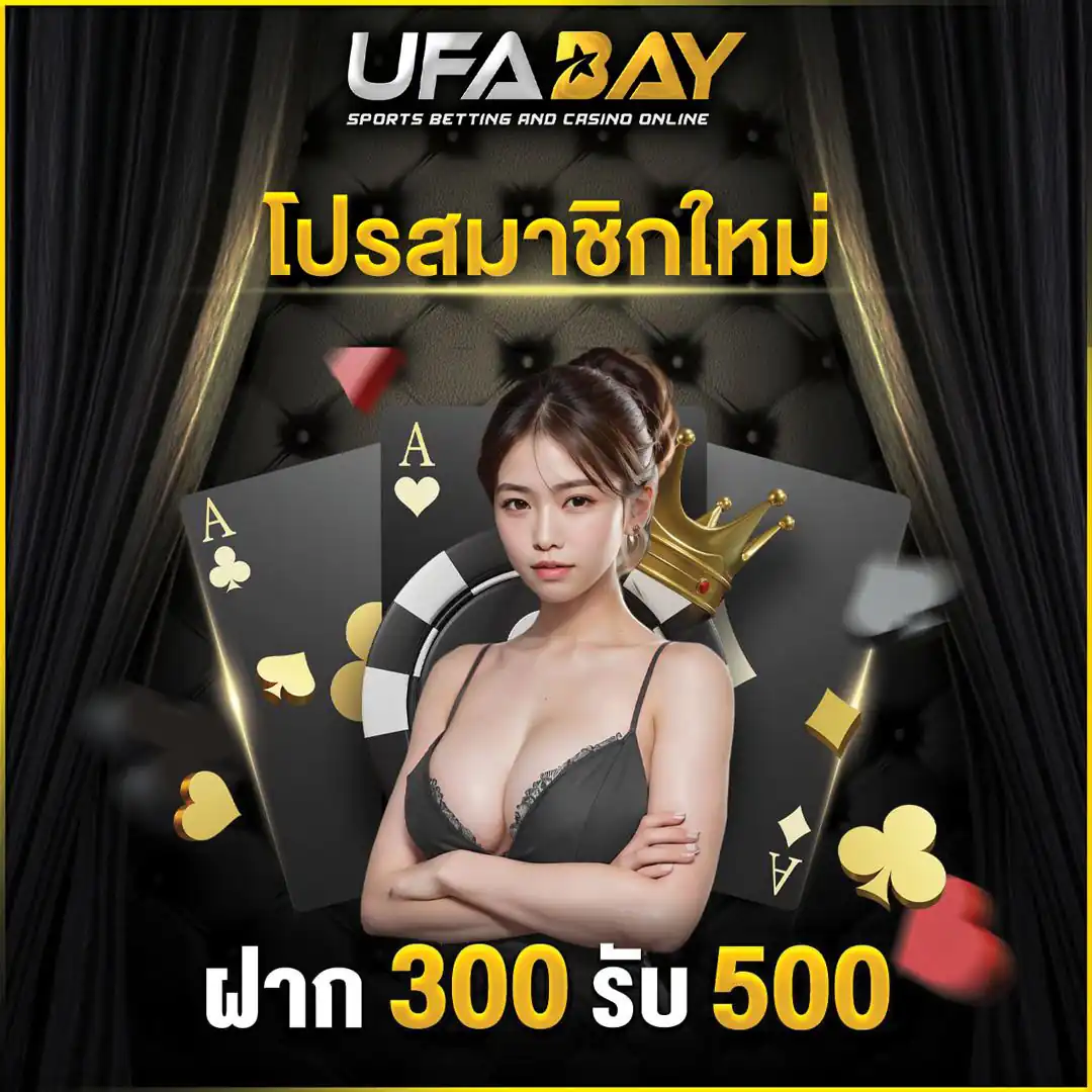 โปรสมาชิกใหม่ ฝาก 300 รับ 500