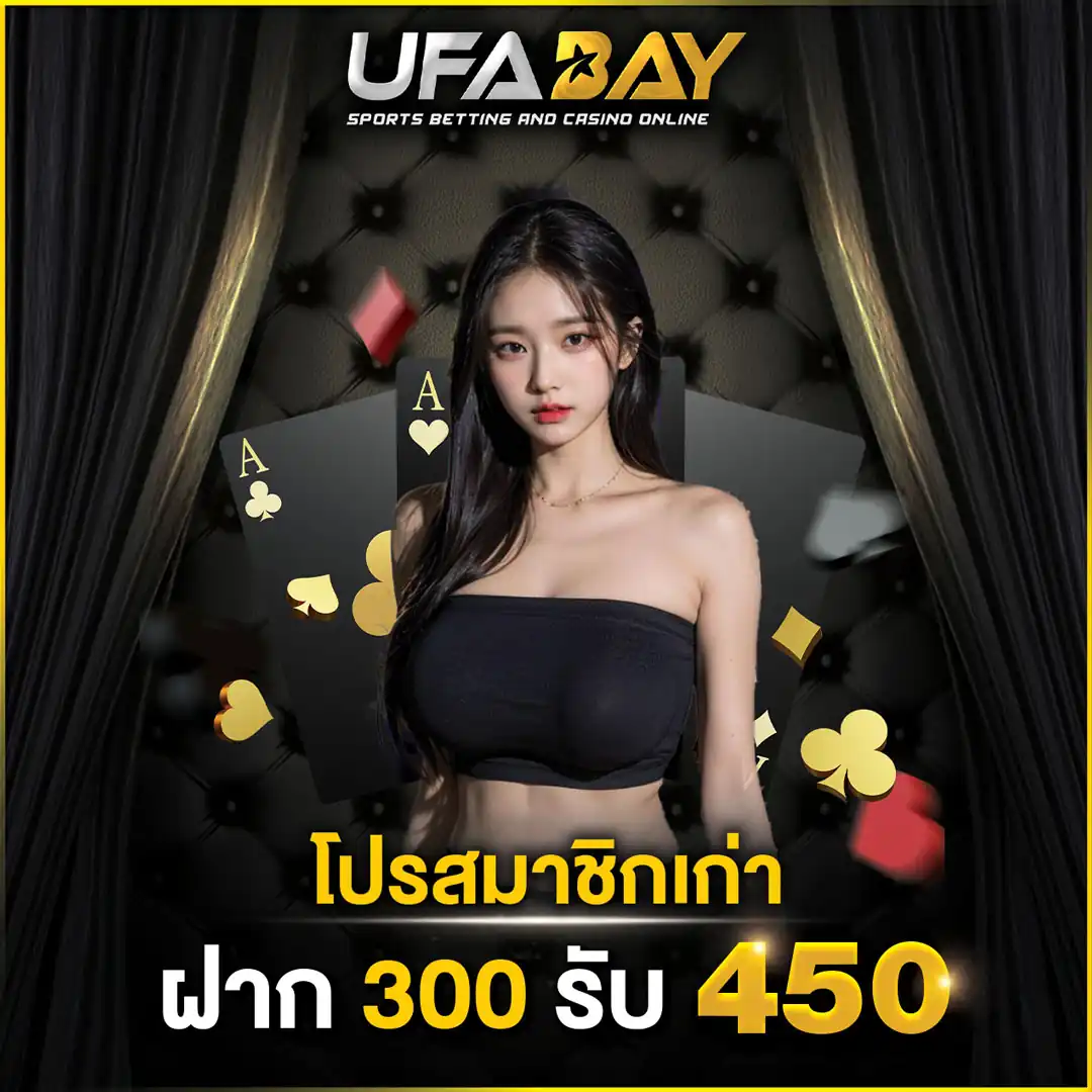 โปรรวมสมาชิกเก่า ฝาก 300 รับ 450